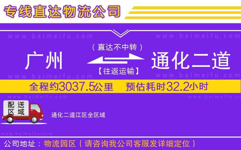 廣州到通化二道江區物流專線