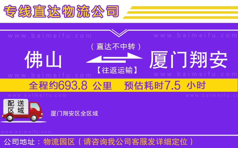 佛山到廈門翔安區物流公司