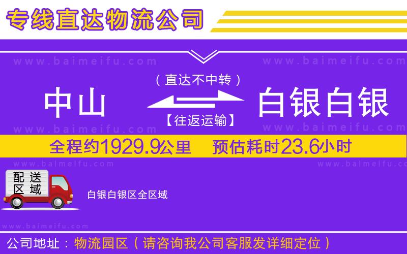 中山到白銀白銀區物流公司