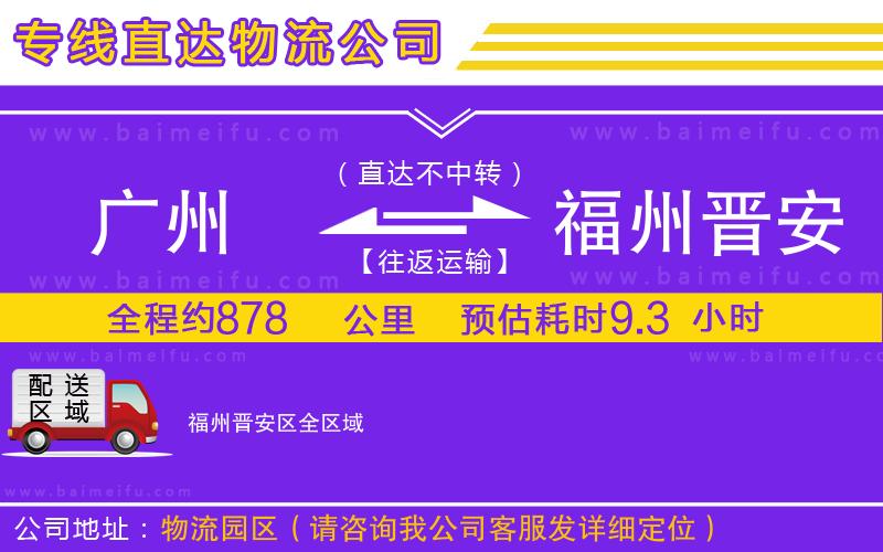 廣州到福州晉安區物流公司