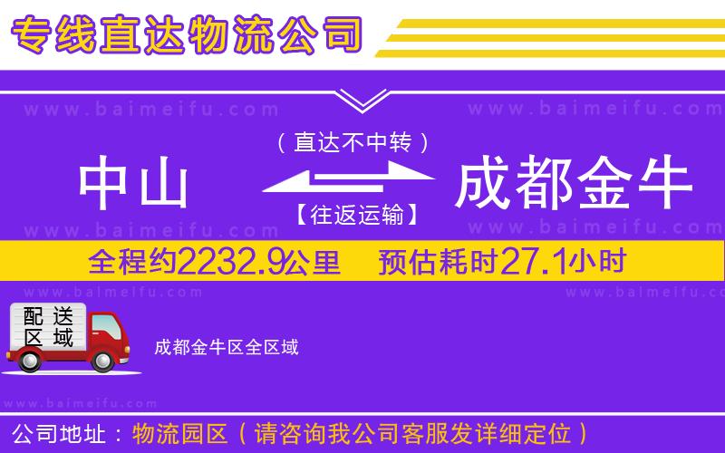 中山到成都金牛區物流專線