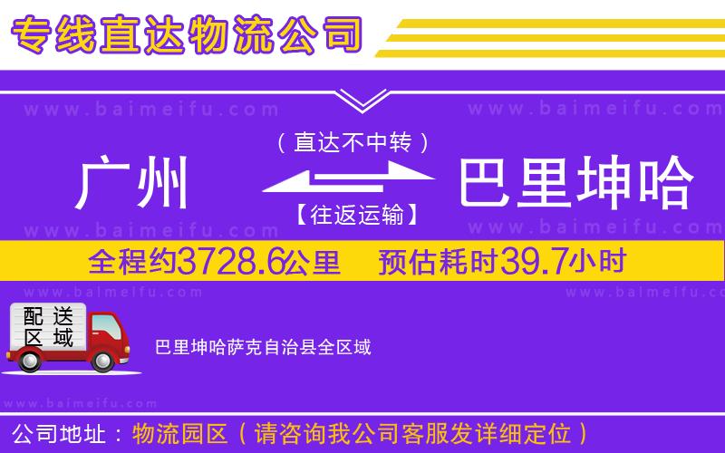 廣州到巴里坤哈薩克自治縣物流公司