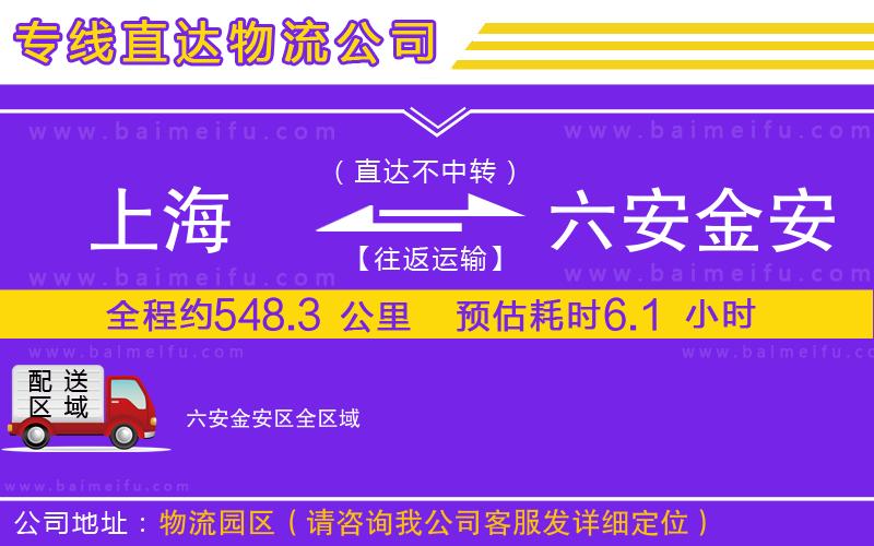 上海到六安金安區物流公司