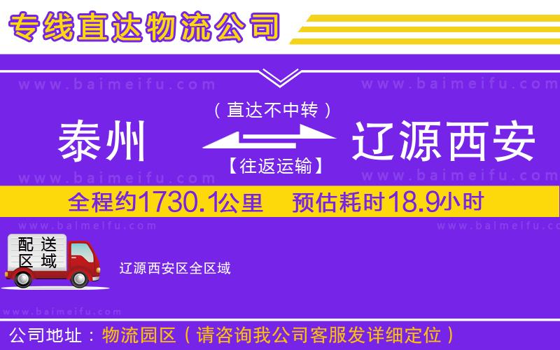 泰州到遼源西安區物流公司