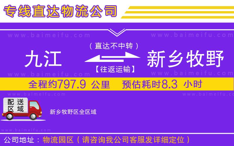 九江到新鄉牧野區物流公司