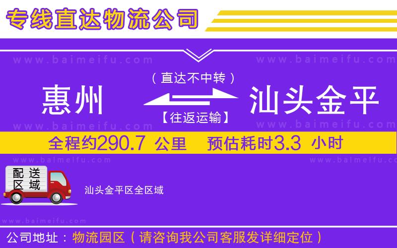 惠州到汕頭金平區物流公司