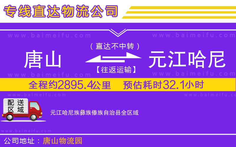 唐山到元江哈尼族彝族傣族自治縣貨運公司