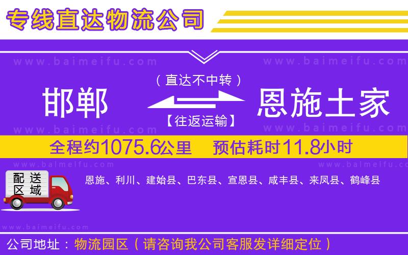 邯鄲到恩施土家族苗族自治州物流專線