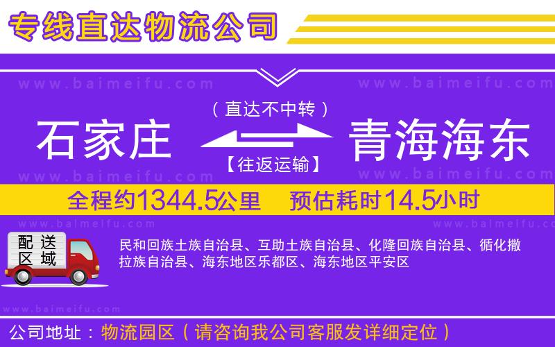 石家莊到青海海東地區物流專線