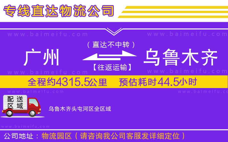 廣州到烏魯木齊頭屯河區物流專線