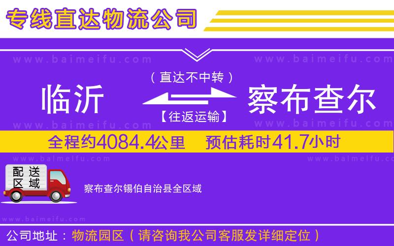 臨沂到察布查爾錫伯自治縣物流專線