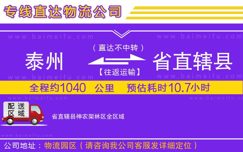 泰州到省直轄縣神農架林區物流公司