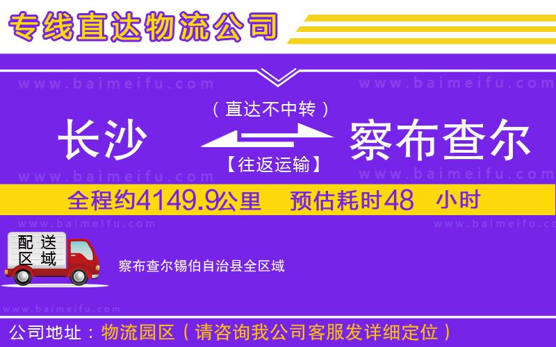 長沙到察布查爾錫伯自治縣物流專線