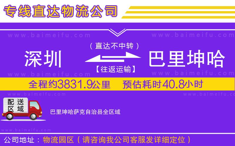 深圳到巴里坤哈薩克自治縣物流公司