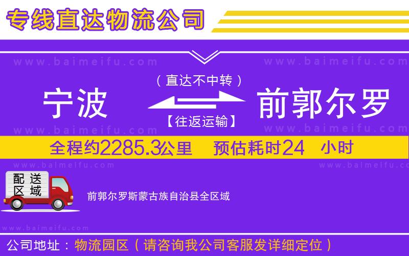 寧波到前郭爾羅斯蒙古族自治縣物流專線