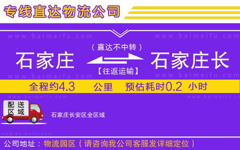 石家莊到石家莊長安區物流公司