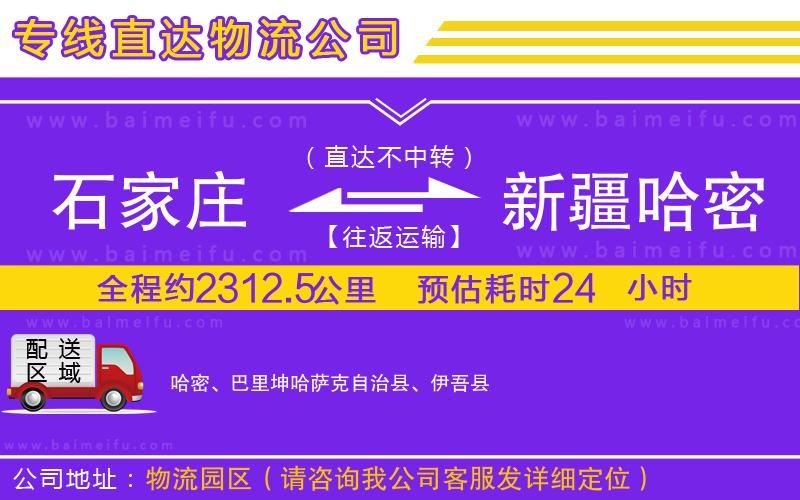 石家莊到新疆哈密地區物流專線