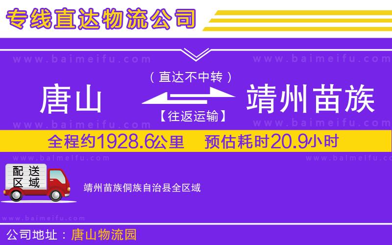 唐山到靖州苗族侗族自治縣貨運公司