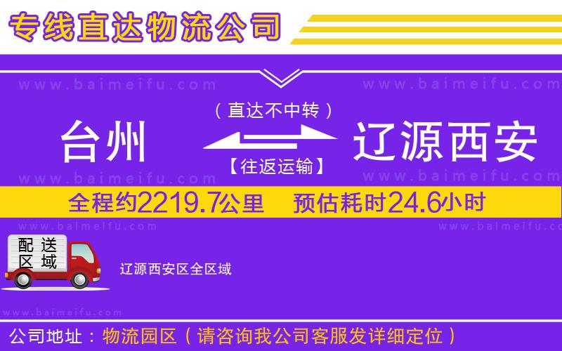 臺州到遼源西安區物流專線