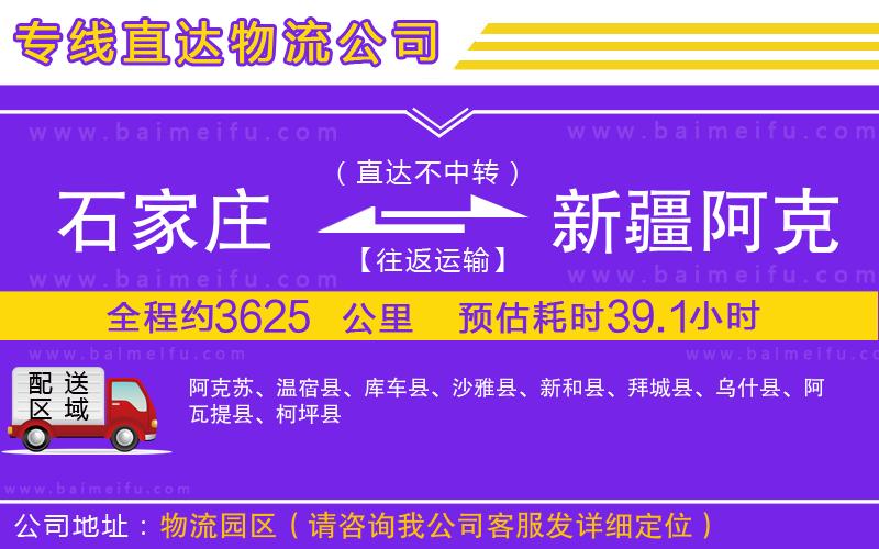 石家莊到新疆阿克蘇地區物流專線