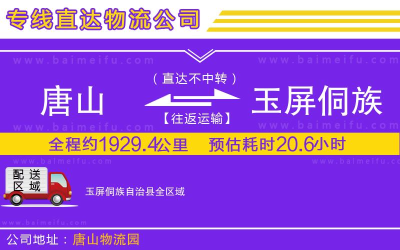 唐山到玉屏侗族自治縣貨運公司