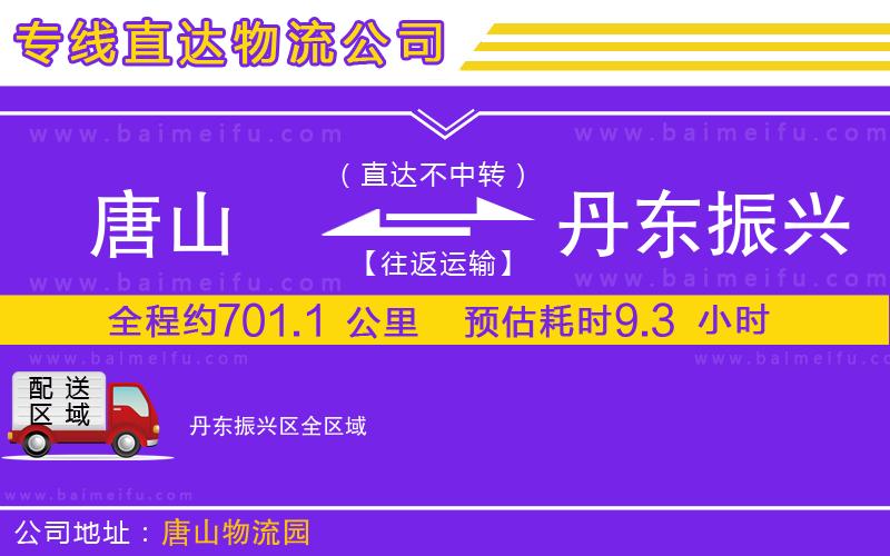 唐山到丹東振興區貨運公司