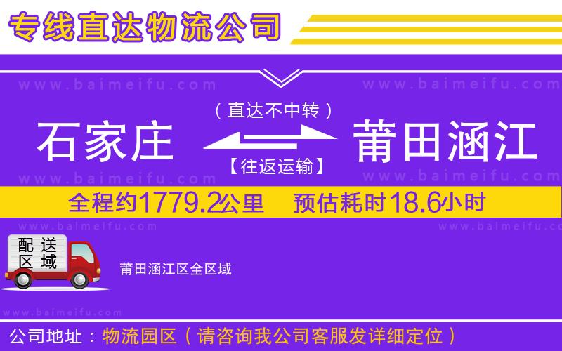 石家莊到莆田涵江區物流專線