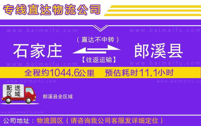 石家莊到郎溪縣物流專線