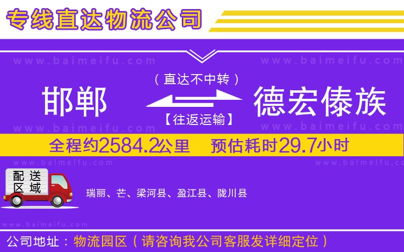 邯鄲到德宏傣族景頗族自治州物流公司