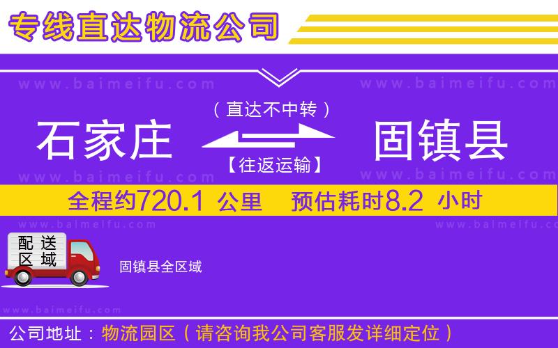 石家莊到固鎮縣物流專線