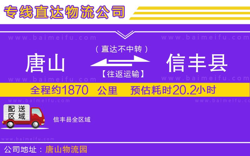 唐山到信豐縣貨運公司