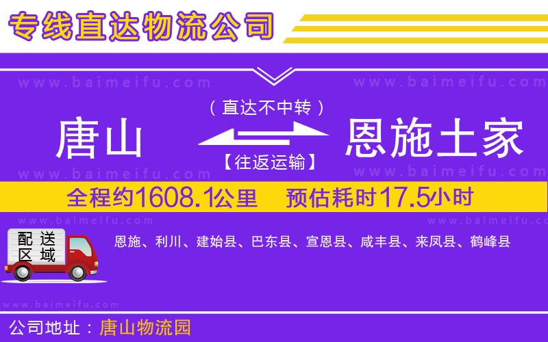 唐山到恩施土家族苗族自治州物流公司