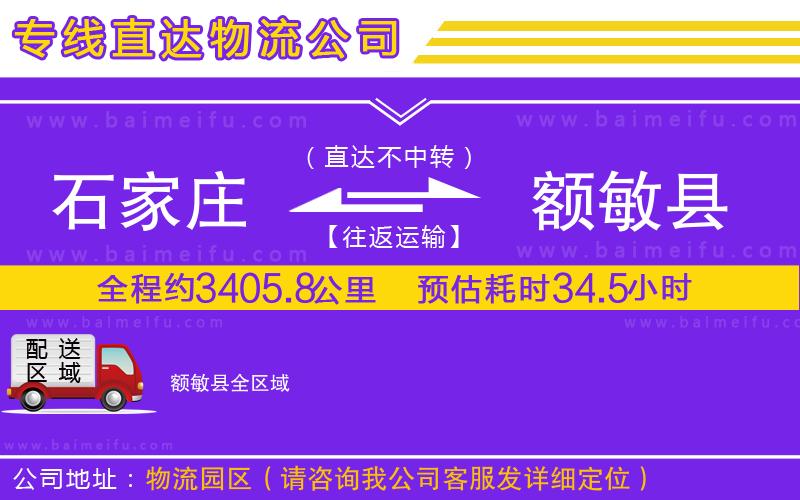 石家莊到額敏縣物流專線