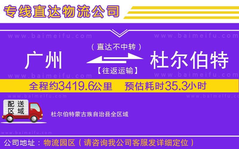 廣州到杜爾伯特蒙古族自治縣物流公司