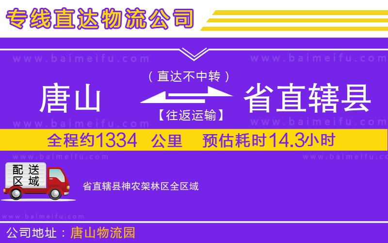 唐山到省直轄縣神農架林區貨運公司