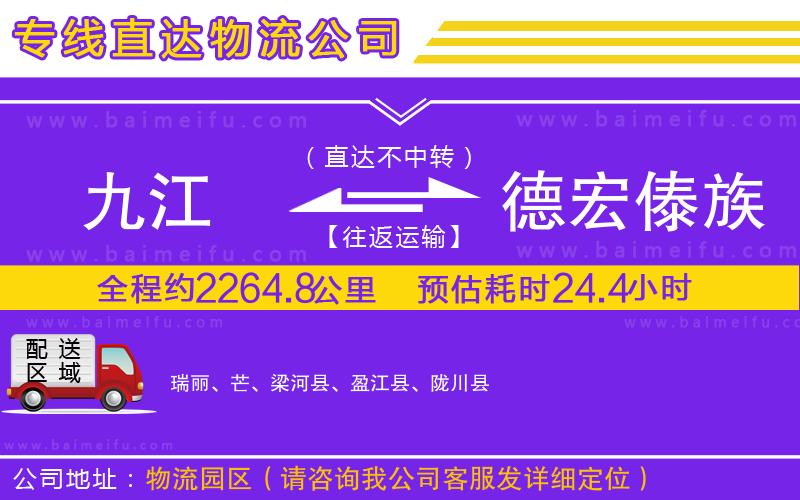 九江到德宏傣族景頗族自治州物流公司