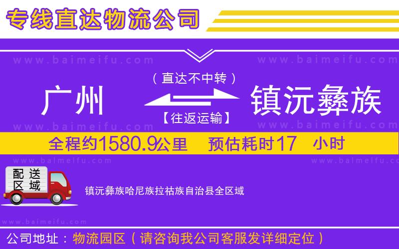 廣州到鎮沅彝族哈尼族拉祜族自治縣物流公司