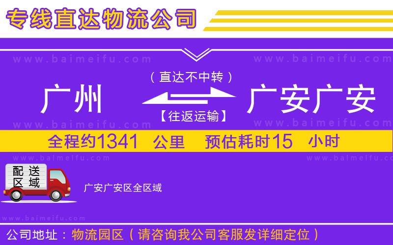 廣州到廣安廣安區物流專線