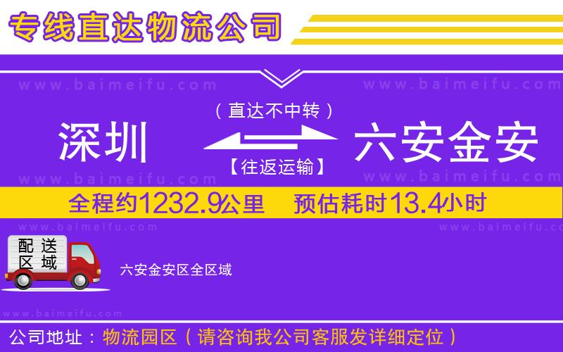 深圳到六安金安區物流公司