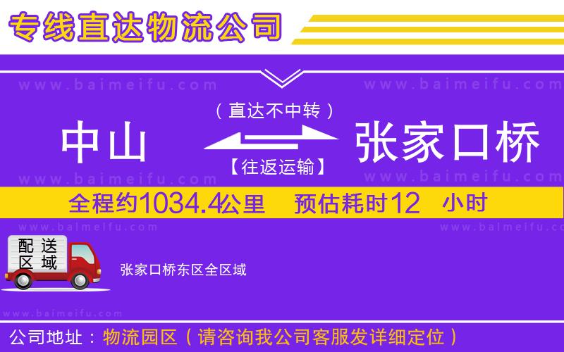 中山到張家口橋東區物流專線