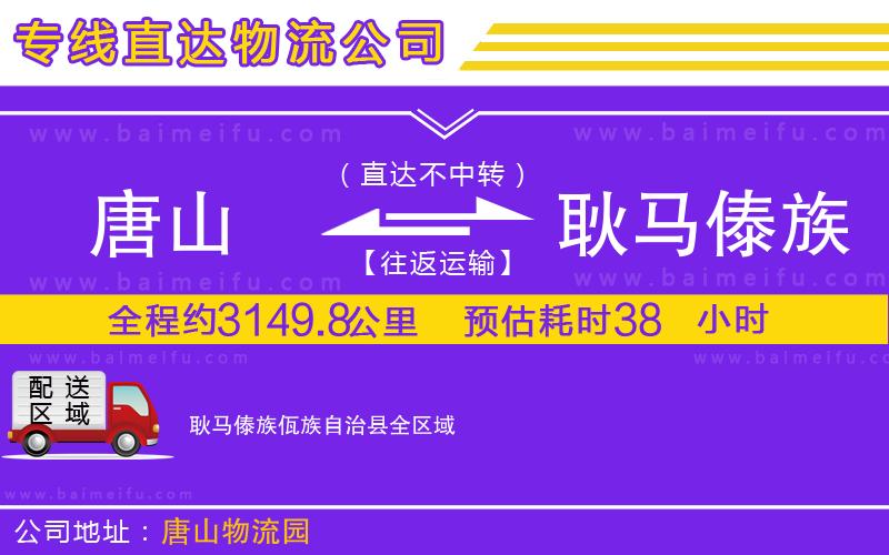 唐山到耿馬傣族佤族自治縣貨運公司