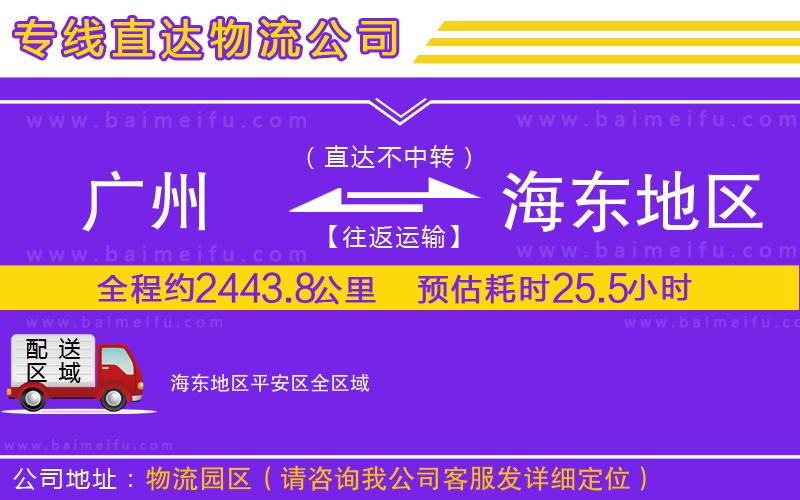 廣州到海東地區平安區物流專線