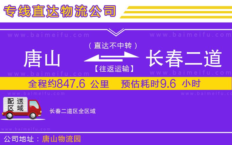 唐山到長春二道區貨運公司