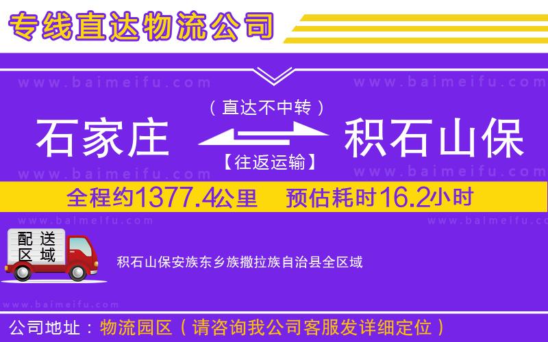 石家莊到積石山保安族東鄉族撒拉族自治縣物流公司