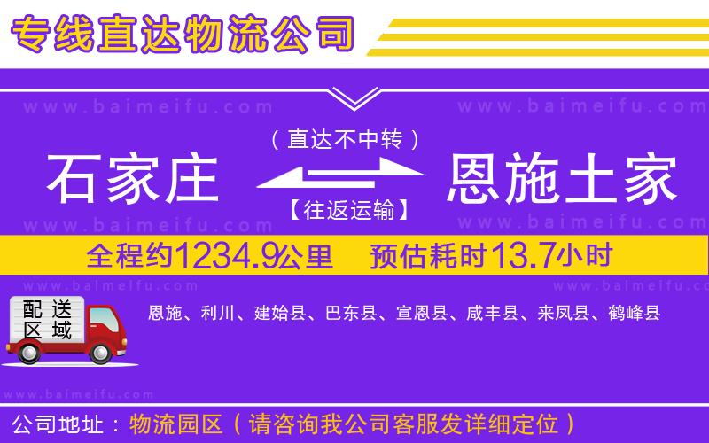 石家莊到恩施土家族苗族自治州物流專線