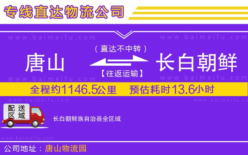 唐山到長白朝鮮族自治縣物流公司