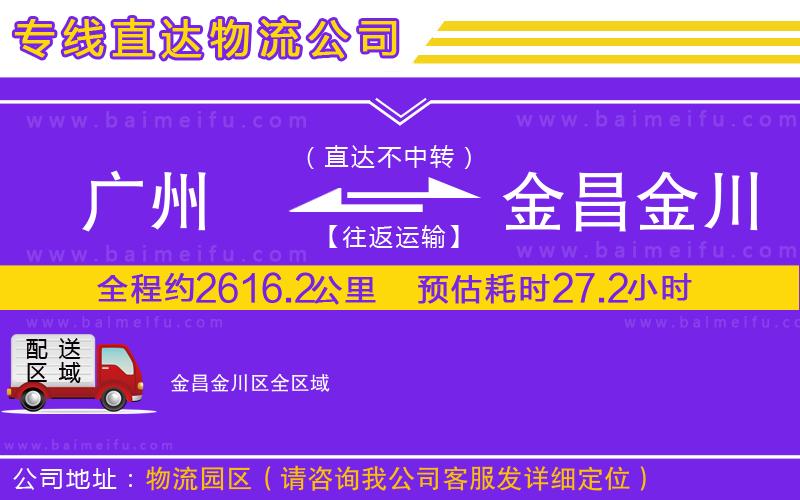 廣州到金昌金川區物流公司