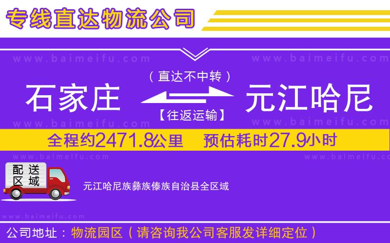 石家莊到元江哈尼族彝族傣族自治縣物流專線