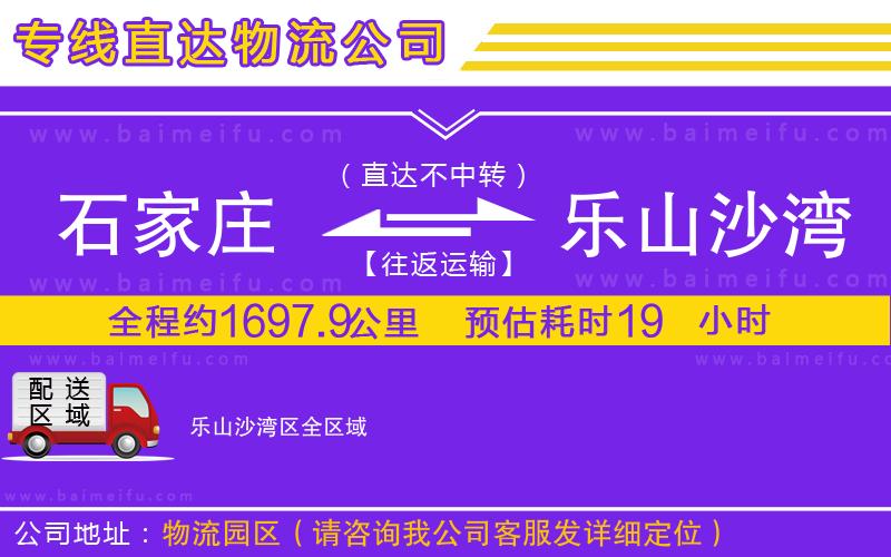 石家莊到樂山沙灣區物流專線