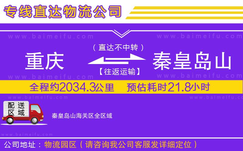 重慶到秦皇島山海關區物流專線